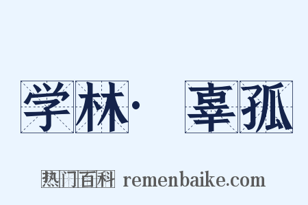 学林·辜孤是什么意思的图片